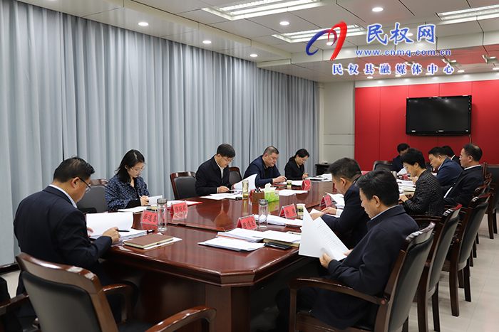 中共民權縣第十三屆委員會常務委員會第47次會議召開