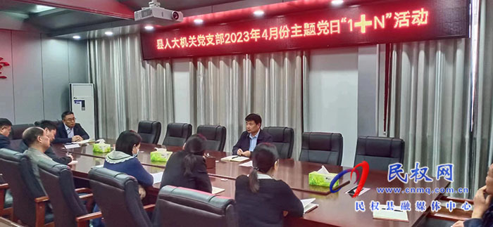 縣人大常委會(huì)機(jī)關(guān)黨支部開(kāi)展4月份主題黨日“1+N”活動(dòng)