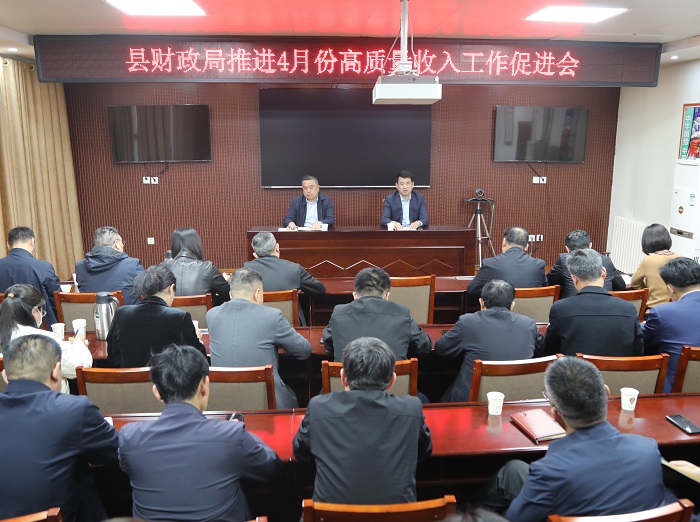 縣財(cái)政局召開4月份高質(zhì)量收入工作促進(jìn)會