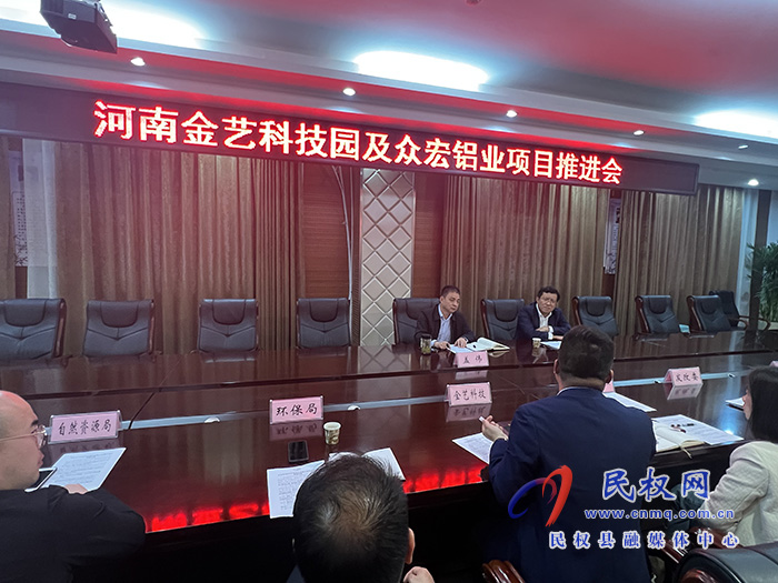 金藝科技產(chǎn)業(yè)園眾宏鋁業(yè)項目建設(shè)推進(jìn)會