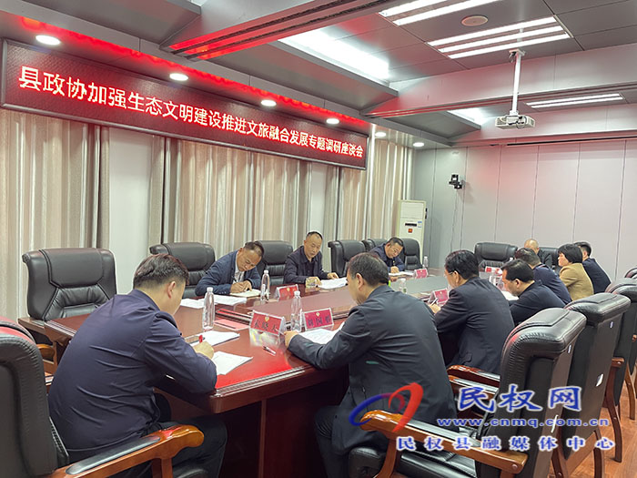 縣政協(xié)加強生態(tài)文明建設(shè)推進文旅融合發(fā)展專題調(diào)研座談會召開