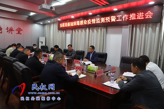 民權(quán)縣新冠病毒感染疫情監(jiān)測(cè)預(yù)警工作推進(jìn)會(huì)召開(kāi)