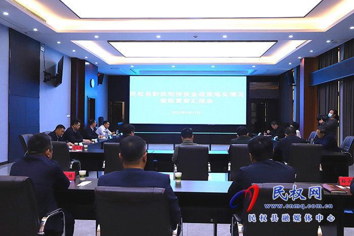 民權(quán)縣財政銜接資金政策落實情況省級復(fù)查匯報會召開