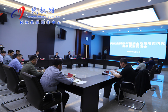 民權(quán)縣財(cái)政銜接資金政策落實(shí)情況省級(jí)復(fù)查反饋會(huì)召開(kāi)