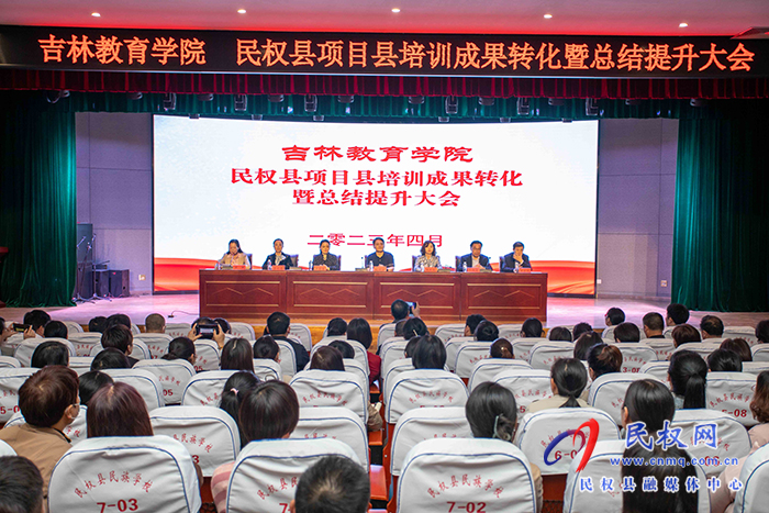 河南民權：舉行“吉林教育學院民權縣項目縣培訓成果轉化暨總結提升大會”