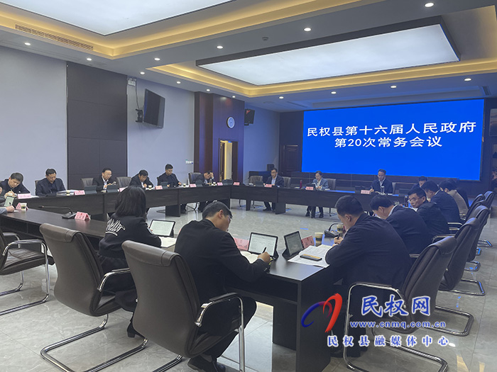 民權(quán)縣第十六屆人民政府第20次常務(wù)會(huì)議召開