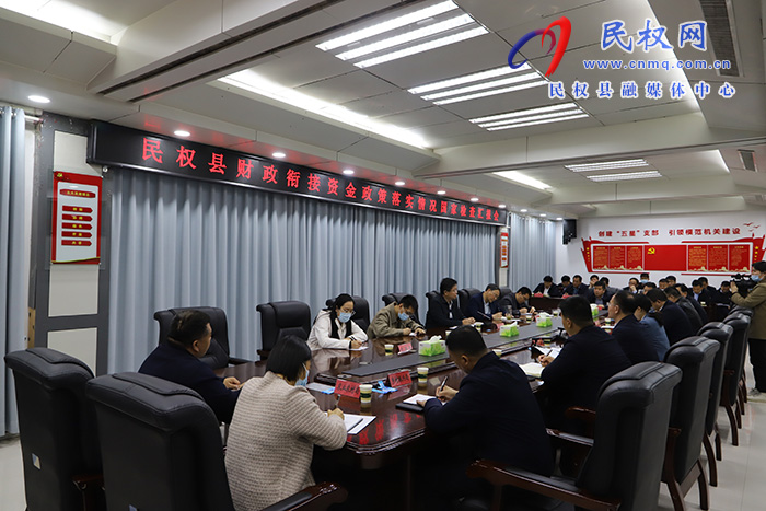 民權(quán)縣財(cái)政銜接資金政策落實(shí)情況國(guó)家檢查匯報(bào)會(huì)召開