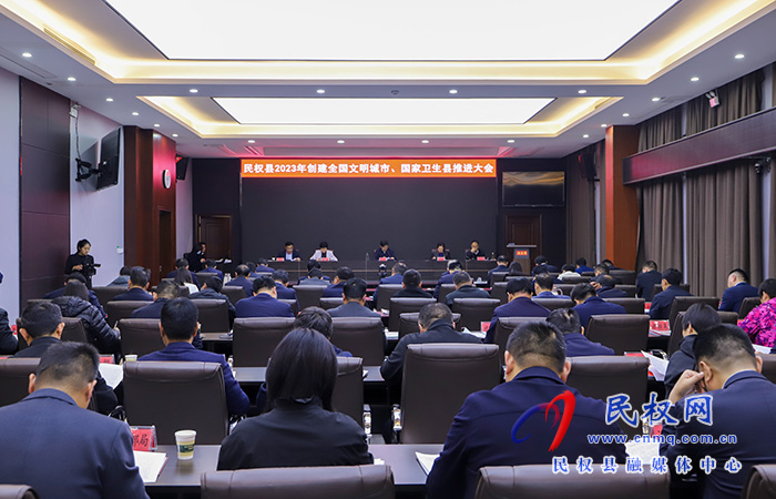 民權(quán)縣2023年創(chuàng)建全國文明城市、國家衛(wèi)生縣推進大會暨第七屆槐花文化系列活動協(xié)調(diào)推進會召開