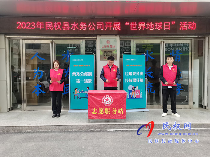民權(quán)縣水務公司開展“世界地球日”活動
