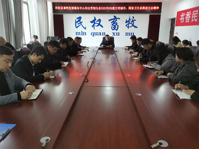 縣畜牧發(fā)展服務(wù)中心傳達(dá)貫徹全縣2023年創(chuàng)建全國文明城市、國家衛(wèi)生縣推進(jìn)大會(huì)精神