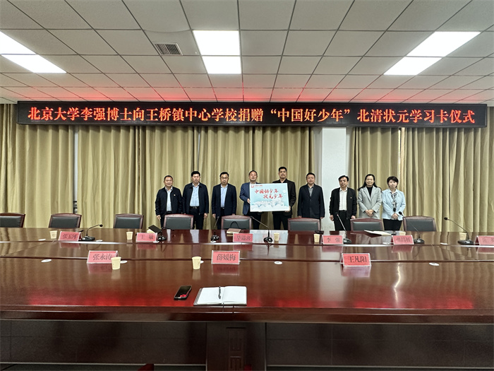 民權(quán)博士團(tuán)成員、北京大學(xué)李強(qiáng)博士舉行向王橋鎮(zhèn)中心學(xué)校捐贈(zèng)“中國(guó)好少年”北清狀元學(xué)習(xí)卡儀式