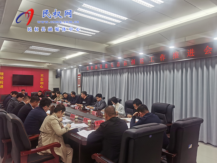 我縣召開省級生態(tài)縣創(chuàng)建工作推進會