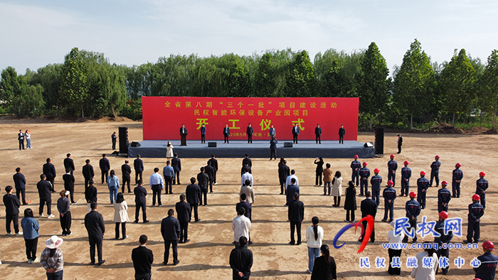 全省第八期“三個一批”項目建設活動民權智能環(huán)保設備產業(yè)園開工儀式舉行