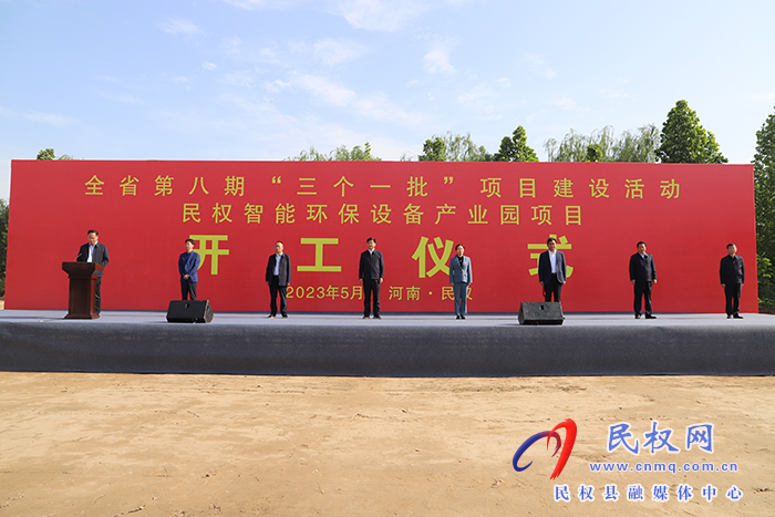 全省第八期“三個一批”項目建設活動民權智能環(huán)保設備產業(yè)園開工儀式舉行