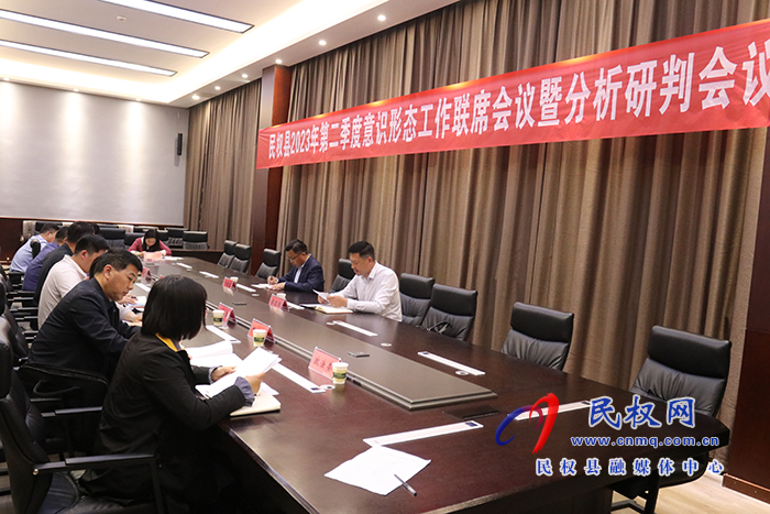民權縣2023年第二季度意識形態(tài)工作聯(lián)席會議暨分析研判會議召開