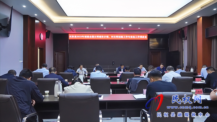 民權(quán)縣2023年創(chuàng)建全國(guó)文明城市鄉(xiāng)鎮(zhèn)、村文明創(chuàng)建工作專業(yè)組工作調(diào)度會(huì)召開