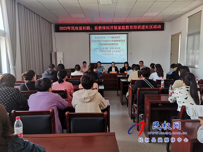 民權(quán)縣婦聯(lián)、教體局聯(lián)合開(kāi)展家庭教育培訓(xùn)進(jìn)社區(qū)活動(dòng)