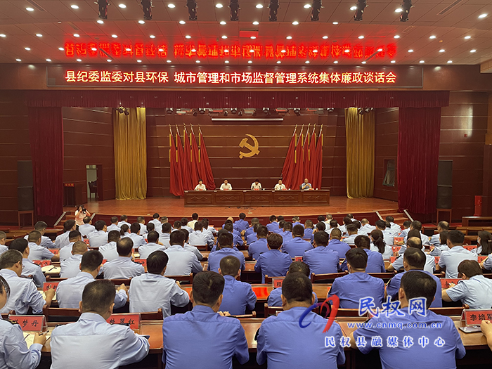 縣紀委監(jiān)委對縣環(huán)保、城市管理和市場監(jiān)督管理系統(tǒng)集體廉政談話會舉行