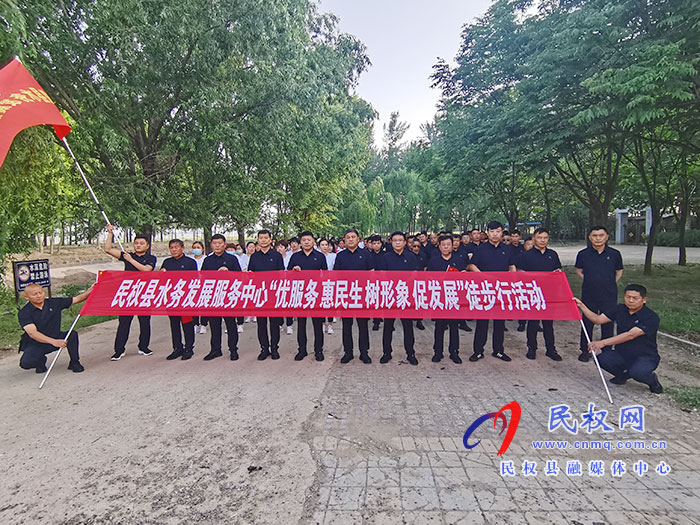 民權(quán)縣水務(wù)發(fā)展服務(wù)中心開展 “優(yōu)服務(wù)、惠民生、樹形象、促發(fā)展”徒步活動