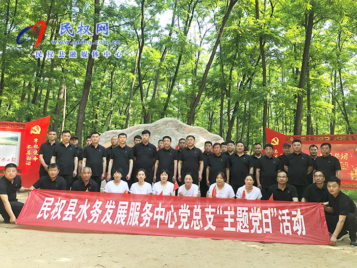 民權縣水務發(fā)展服務中心黨總支 開展“主題黨日”活動