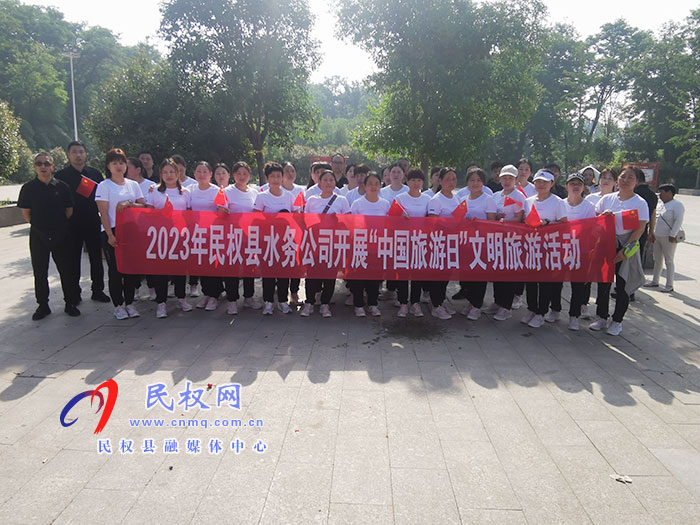 民權(quán)縣水務(wù)公司開展“中國(guó)旅游日”文明旅游活動(dòng)