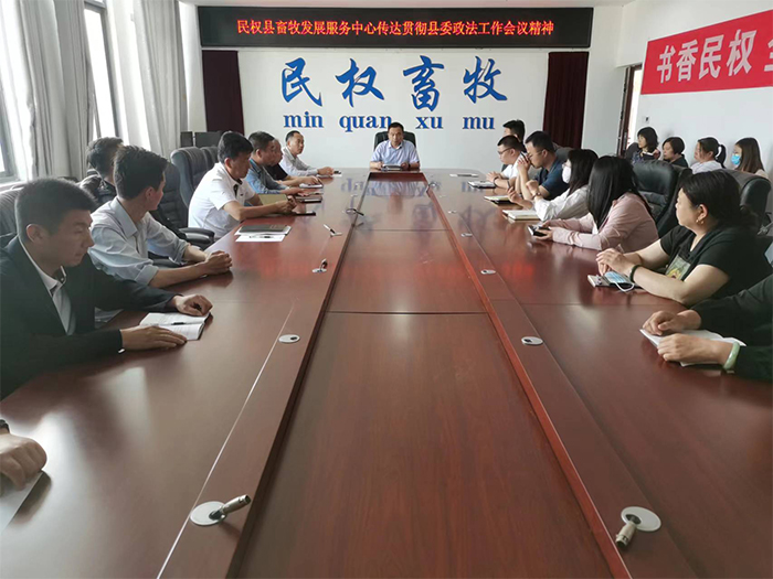縣畜牧發(fā)展服務(wù)中心傳達(dá)貫徹縣委政法工作會(huì)議精神、全縣優(yōu)化營(yíng)商環(huán)境大會(huì)暨創(chuàng)建全國(guó)法治政府建設(shè)示范縣工作推進(jìn)會(huì)精神