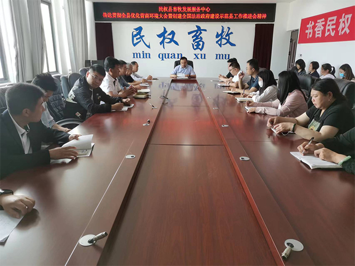 縣畜牧發(fā)展服務(wù)中心傳達(dá)貫徹縣委政法工作會(huì)議精神、全縣優(yōu)化營(yíng)商環(huán)境大會(huì)暨創(chuàng)建全國(guó)法治政府建設(shè)示范縣工作推進(jìn)會(huì)精神