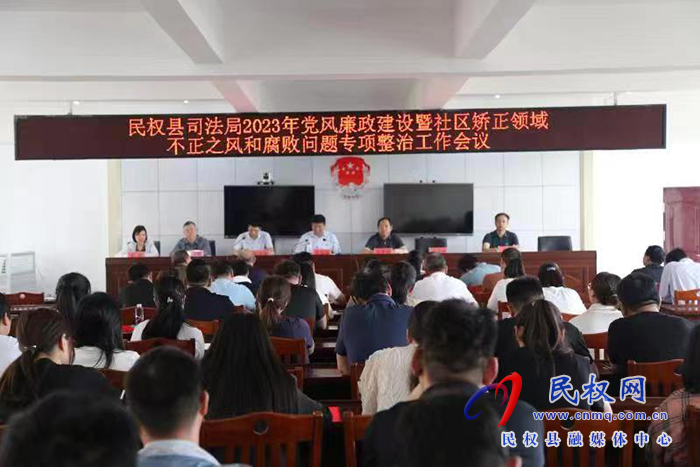 縣司法局召開黨風(fēng)廉政建設(shè)暨社區(qū)矯正領(lǐng)域不正之風(fēng)和腐敗問題專項整治工作會議