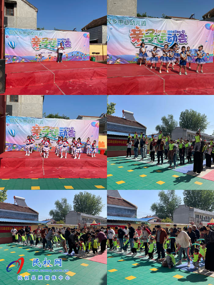 伯黨鄉(xiāng)中心幼兒園開展第11屆親子運(yùn)動(dòng)會(huì)活動(dòng)