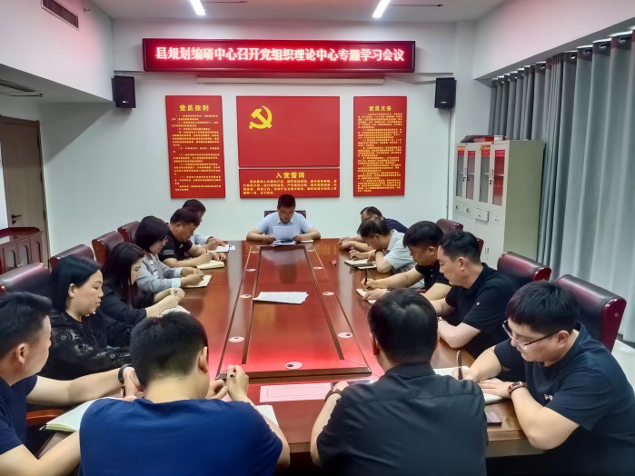 縣國(guó)土空間規(guī)劃編制研究中心召開(kāi)黨組織理論中心組專(zhuān)題學(xué)習(xí)會(huì)議
