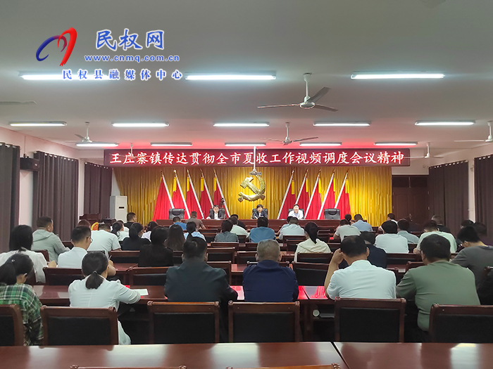王莊寨鎮(zhèn)傳達貫徹全市夏收工作視頻調度會精神
