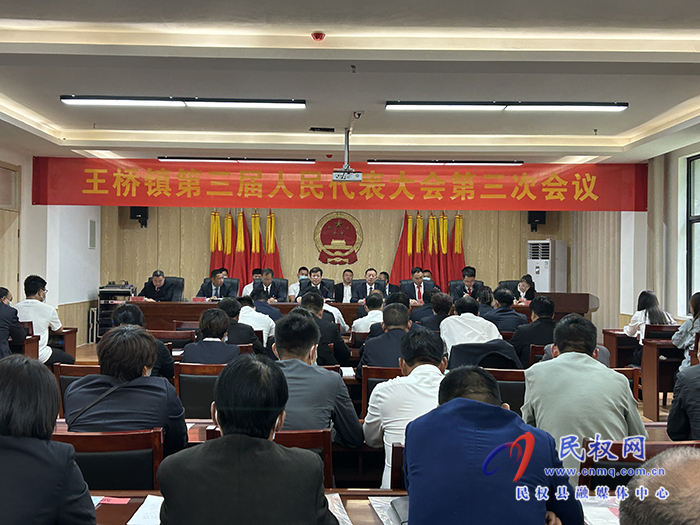 王橋鎮(zhèn)召開第三屆人民代表大會(huì)第三次會(huì)議