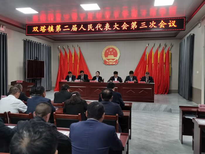 雙塔鎮(zhèn)第二屆人民代表大會(huì)第三次會(huì)議勝利召開(kāi)