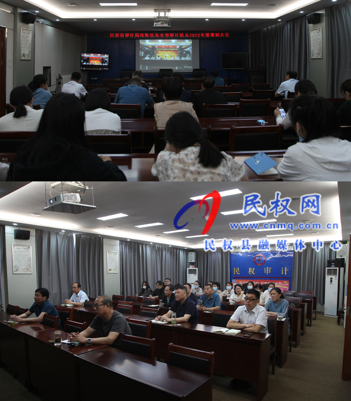 民權(quán)縣審計(jì)局收聽(tīng)收看全市審計(jì)機(jī)關(guān)2022年度表彰大會(huì)