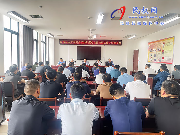 縣人大常委會(huì)2023年度對(duì)縣住建局工作評(píng)議動(dòng)員會(huì)召開