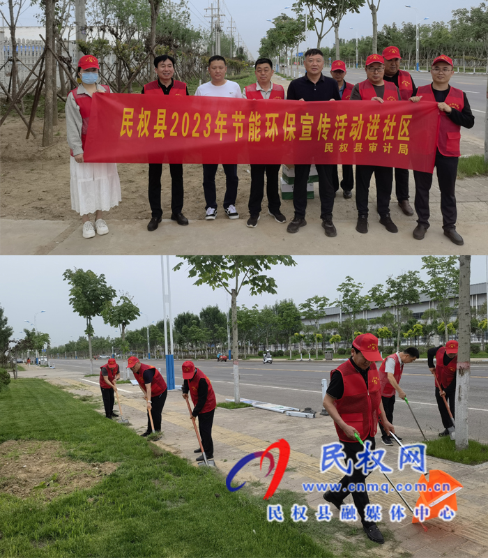民權(quán)縣審計(jì)局開(kāi)展民權(quán)縣2023年節(jié)能環(huán)保宣傳活動(dòng)走進(jìn)社區(qū)