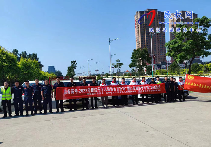 助力高考“愛心奉獻(xiàn)、為夢護(hù)航”2023年度紅十字志愿服務(wù)在行動