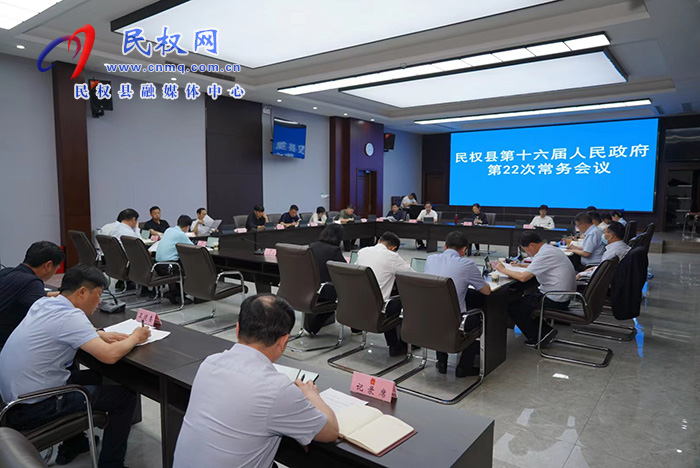 民權(quán)縣第十六屆人民政府第22 次常務(wù)會(huì)議召開(kāi)