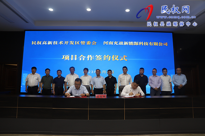 民權(quán)高新技術(shù)開發(fā)區(qū)管委會與河南充盈新能源科技有限公司項(xiàng)目合作簽約
