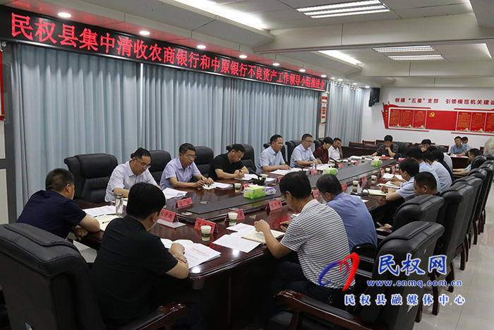 民權(quán)縣集中清收農(nóng)商銀行和中原銀行不良資產(chǎn)工作領(lǐng)導(dǎo)小組推進會召開