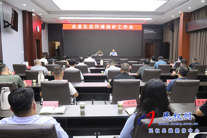 全縣生態(tài)環(huán)境保護(hù)工作會(huì)議召開