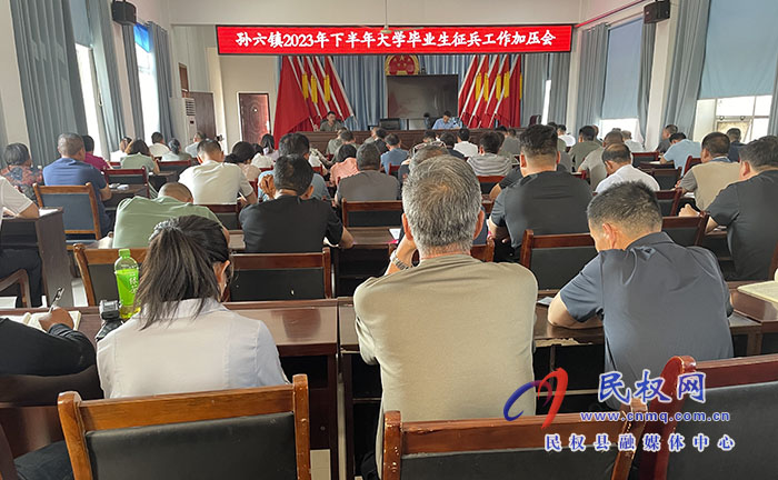 孫六鎮(zhèn)：召開(kāi)2023年下半年大學(xué)畢業(yè)生征兵工作加壓會(huì) 