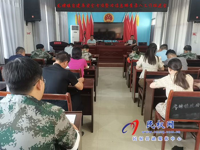 龍?zhí)伶?zhèn)：召開(kāi)自建房安全專項(xiàng)整治信息排查錄入工作推進(jìn)會(huì)