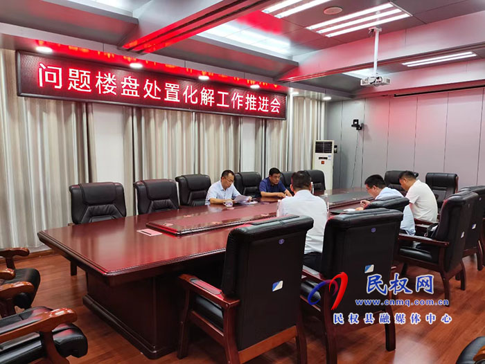 縣政協(xié)主席周明河主持召開問題樓盤處置化解工作推進(jìn)會(huì)