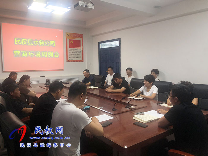 民權縣水務公司召開營商環(huán)境周例會