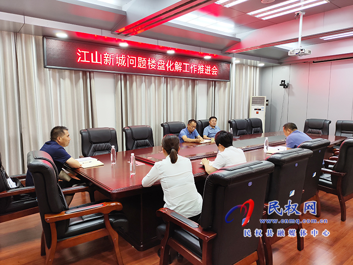縣政協(xié)主席周明河主持召開江山新城問(wèn)題樓盤化解工作推進(jìn)會(huì)
