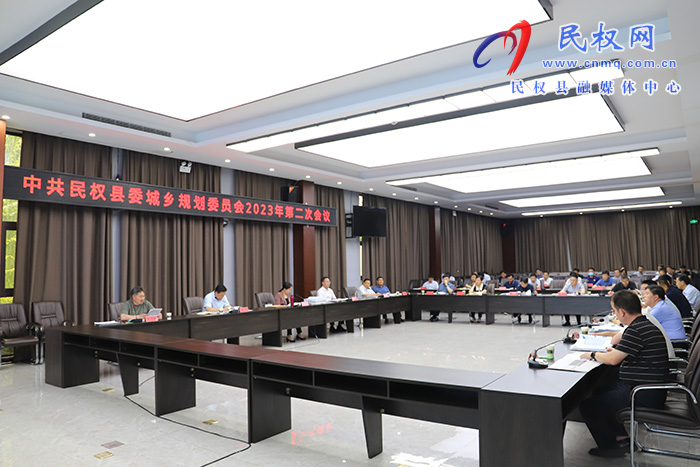 中共民權縣委城鄉(xiāng)規(guī)劃委員會2023年第二次會議召開