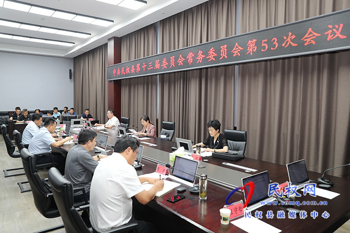 縣委書記、縣長(zhǎng)王靜嫻主持召開(kāi)中共民權(quán)縣第十三屆委員會(huì)常務(wù)委員會(huì)第53次會(huì)議