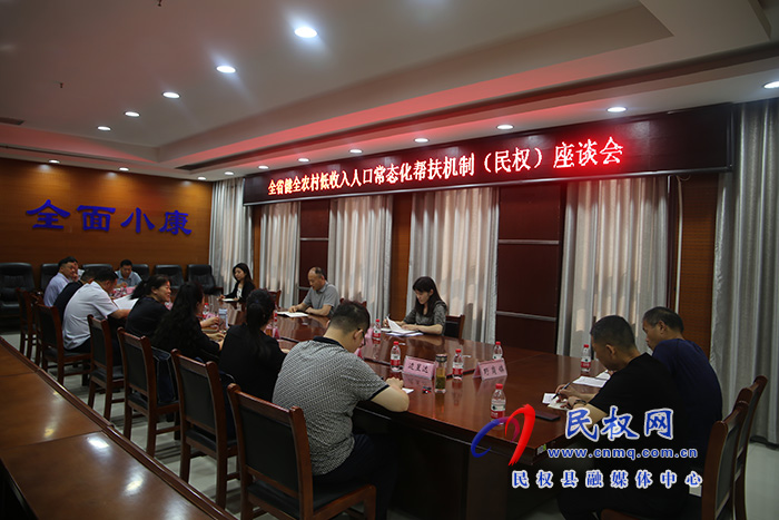 我縣召開全省健全農(nóng)村低收入人口常態(tài)化幫扶機制（民權）座談會