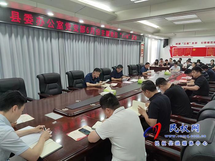  縣委辦公室黨支部：開(kāi)展6月份主題黨日“1+N”活動(dòng)